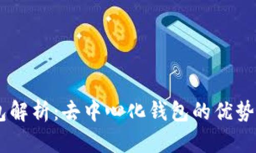 IM钱包解析:去中心化钱包的优势与特点