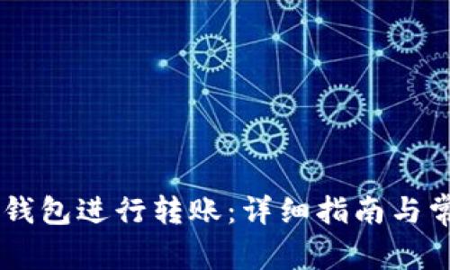 如何通过IM钱包进行转账:详细指南与常见问题解答