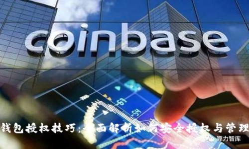 imToken钱包授权技巧:全面解析如何安全授权与管理数字资产