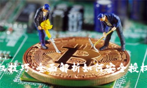 imToken钱包授权技巧:全面解析如何安全授权与管理数字资产