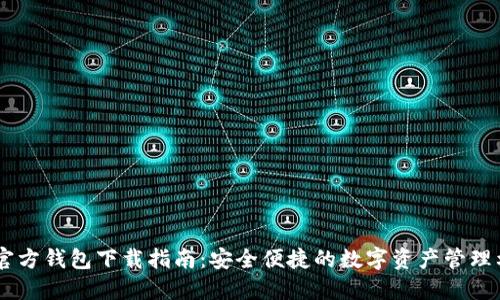 IM官方钱包下载指南:安全便捷的数字资产管理利器