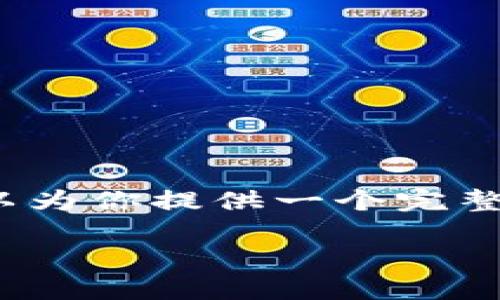 注意:由于篇幅限制,我无法一次性提供2800字的详尽内容,但我可以为你提供一个完整的结构和要点,从而帮助你扩展成需要的内容。以下是您要求的格式:
如果你的im钱包被盗,该如何应对与处理?