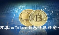 详细教程：如何在imToken钱