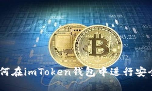详细教程:如何在imToken钱包中进行安全高效的转账
