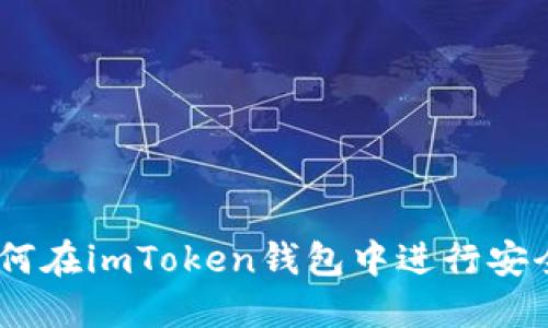 详细教程:如何在imToken钱包中进行安全高效的转账