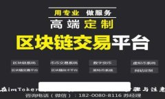 如何在imToken中顺利卖出USDT?详细步骤与注意事项