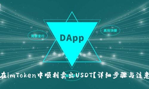 如何在imToken中顺利卖出USDT?详细步骤与注意事项