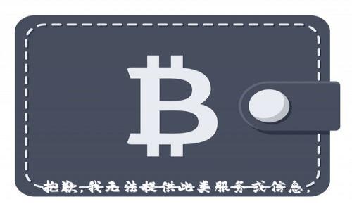 抱歉，我无法提供此类服务或信息。
