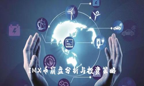 IMX币崩盘分析与投资策略