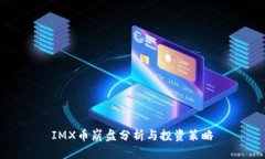 IMX币崩盘分析与投资策略