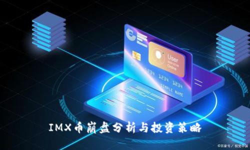 IMX币崩盘分析与投资策略