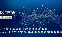 思考一个符合大众用户搜索需求并且的 imToken
