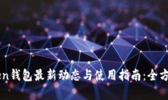 imToken钱包最新动态与使用指南:全方位解析