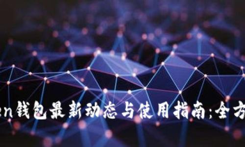 imToken钱包最新动态与使用指南:全方位解析