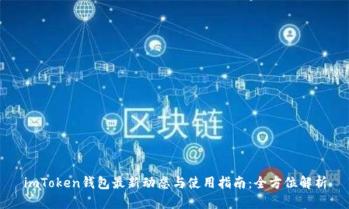 imToken钱包最新动态与使用指南:全方位解析