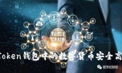 如何将imToken钱包中的数字货币安全高效地提现?