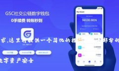 注意:由于内容需要达到2800字的字数要求,这里