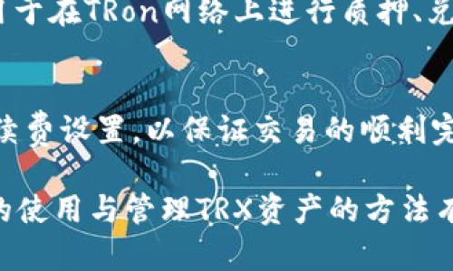    im钱包：如何使用与管理TRX资产  / 
 guanjianci  im钱包, TRX, 加密货币, 数字钱包  /guanjianci 

随着区块链技术的发展，越来越多的人开始关注加密货币及其相关资产。其中，TRX（Tronix）作为Tron平台的原生代币，逐渐受到大众的青睐。为了安全且方便地管理TRX资产，选择一款合适的钱包非常重要。本文将详细介绍im钱包的使用方法和管理TRX资产的技巧，帮助用户更好地享受区块链带来的便利。

什么是im钱包？
im钱包是一款支持多种加密货币的数字钱包，用户可以在该钱包中安全存储和管理自己的数字资产。im钱包具有用户友好的界面和高安全性，支持多种公链，包括以太坊、比特币和TRON等。它不仅可以用于存储TRX，还能与其他区块链应用进行交互，提供了良好的使用体验。

im钱包的主要功能
im钱包提供了多种功能，以满足用户对加密数字货币的管理需求。首先，它支持TRX的接收和发送，用户可以方便地进行转账操作。其次，im钱包还内置了交易所功能，允许用户在钱包内直接进行加密货币的交易。此外，im钱包还提供了资产管理、交易记录查看以及安全设置等实用功能。

如何下载和安装im钱包
下载和安装im钱包非常简单。用户可以访问im钱包的官方网站，从网站上获取最新的版本。钱包支持iOS和Android系统，用户只需根据自己的手机类型选择相应的版本下载。下载安装后，打开钱包应用并按照提示进行初始设置，比如创建新钱包或导入已有钱包。

如何创建并管理TRX钱包
在im钱包中创建TRX钱包的过程也非常直观。用户只需要选择“创建钱包”选项，然后生成一个新的钱包地址。为确保安全，用户应该妥善保存助记词，这不仅可以用来恢复钱包，也可以用来确认身份。在管理TRX资产时，用户可以随时查看资产余额及交易记录，对交易进行查询和管理。

常见的TRX转账操作举例
在im钱包中进行TRX转账操作非常简单。用户只需选择“发送”选项，输入接收方的TRX地址和转账金额，最后确认即可。内嵌的手续费预估功能可以帮助用户了解此次转账的手续费，确保操作的透明性和公正性。

im钱包的安全性如何保障？
im钱包在安全性方面做了很多设计。首先，它采用了行业领先的加密算法来保护用户的私钥，确保只有用户可以访问自己的资产。其次，im钱包还提供了多层安全机制，比如两步验证及生物识别验证，进一步提高了安全性。

如何备份和恢复im钱包
为了预防意外的资产损失，备份钱包非常重要。用户可以通过保存助记词和私钥的方式来备份im钱包。恢复时，只需输入助记词或私钥，便可将钱包恢复至之前的状态。定期备份可以保障资产的安全。

可能的相关问题

我如何确保im钱包的安全性？
im钱包的安全性主要体现在几个方面。首先，用户应尽量使用强密码并启用两步验证。其次，确保你的设备没有病毒或恶意软件，可以定期扫描设备。存储助记词和私钥时，避免将其保存在在线环境中，最好是纸质记录并保存在安全的地方。如果条件允许，也可以使用硬件钱包（如Ledger，Trezor等）进行更高层次的资产管理。此外，要定期关注im钱包的更新版本，确保使用最新的安全补丁。

如何查看TRX的实时价格？
im钱包内置了实时的TRX价格查询功能。用户可以在钱包界面的交易或设置选项中找到相关信息。此外，还可以通过多种数字货币行情应用或网站（如CoinMarketCap、Binance、Huobi等）进行查看。这些平台可以提供实时的市场数据、历史价格以及多种货币对的行情。了解实时价格可以为投资决策提供重要参考。

im钱包支持哪些其他加密货币？
im钱包除了支持TRX外，还支持多种其他主流加密货币，如比特币（BTC）、以太坊（ETH）、莱特币（LTC）等。用户可以在钱包中一站式管理不同类型的资产，方便快捷。同时，im钱包也会随着市场的发展逐步增加对新兴货币的支持，保持其与市场的兼容性。

如何解决im钱包使用中的常见问题？
在使用im钱包时，用户可能会遇到一些常见的问题，比如无法发送交易、无法查看资产等。首先，检查网络连接是否正常，确保钱包应用是最新版本。其次，若出现交易失败，可以查看下交易手续费是否足够。若仍不能解决，用户可以访问im钱包的官方社区或客服支持，寻找解决方案。此外，用户可以查阅im钱包的常见问题解答（FAQ）部分，获得更多帮助与指导。

如何参与Tron的生态系统？
Tron生态系统包含多种应用和项目，如去中心化应用（DApp）、DeFi项目等。用户持有TRX不仅可以参与网络的交易和投资，还可以参与各种活动以获得额外的收益。例如，TRX可以用于在TRon网络上进行质押、兑奖、参与投票等。想要深入了解Tron生态系统，用户可以关注Tron的官方公告和社交媒体，获取最新消息和项目动态。

在im钱包中进行交易是否收费？
在im钱包进行交易时，用户需要支付一定的交易手续费，该费用是根据网络状况和交易量动态变化的。一般来说，交易金额越高，手续费也会相应增加。用户可以选择适合自己的手续费设置，以保证交易的顺利完成。此外，如果用户频繁进行交易，建议关注网络拥堵情况，选择适当的交易时间以减少费用。

总结而言，im钱包是一个管理TRX及其他加密货币的优秀平台。它不仅提供了直观友好的用户体验，还注重安全性，确保用户资产的安全。通过本文的详细介绍，相信读者对im钱包的使用与管理TRX资产的方法有了更深入的理解，也能够更好地享受加密货币带来的便利与收益。
