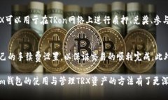 im钱包:如何使用与管理TRX资产 / guanjianci