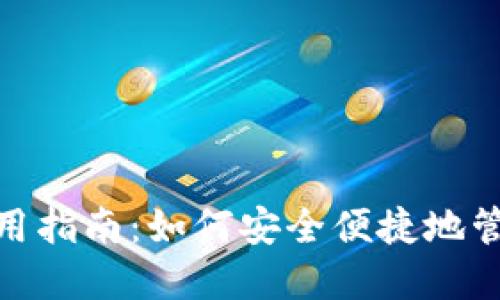 imToken钱包使用指南:如何安全便捷地管理你的数字资产