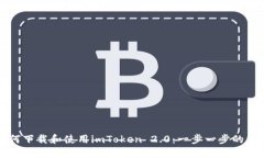 如何下载和使用imToken 2.0:一步一步的指南