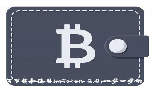如何下载和使用imToken 2.0:一步一步的指南