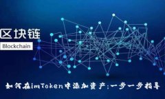 如何在imToken中添加资产:一步一步指导