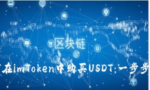 如何在imToken中购买USDT:一步步指南