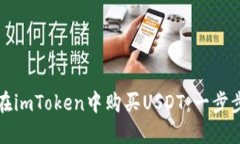 如何在imToken中购买USDT:一步步指南