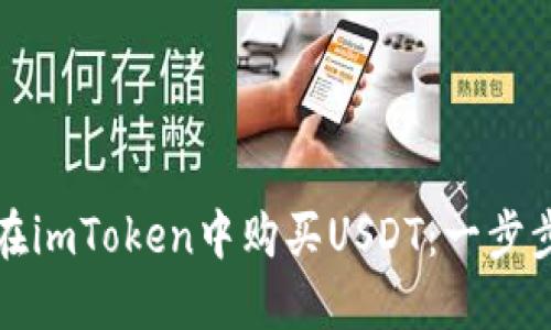 如何在imToken中购买USDT:一步步指南