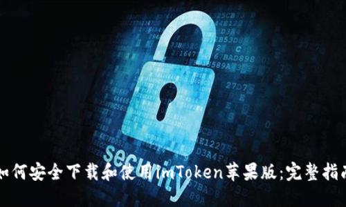 如何安全下载和使用imToken苹果版:完整指南