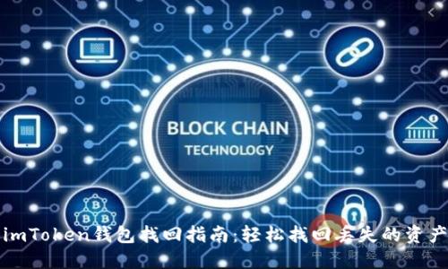 imToken钱包找回指南:轻松找回丢失的资产