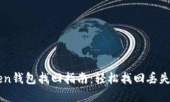 imToken钱包找回指南:轻松找回丢失的资产