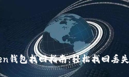 imToken钱包找回指南:轻松找回丢失的资产