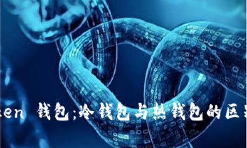 imToken 钱包:冷钱包与热钱包的区别解析