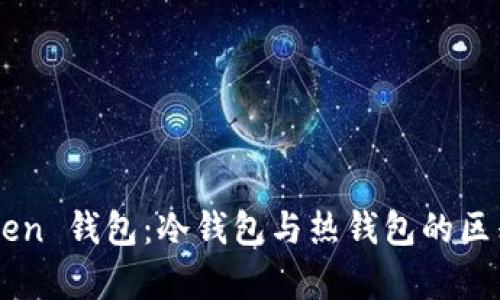imToken 钱包:冷钱包与热钱包的区别解析