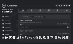 如何解决ImToken钱包无法下载的问题