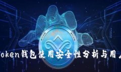 : imToken钱包使用安全性分析与用户评测