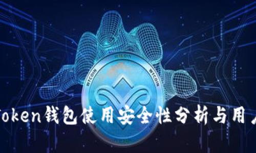 : imToken钱包使用安全性分析与用户评测