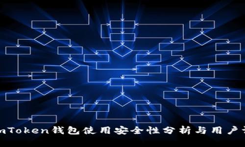 : imToken钱包使用安全性分析与用户评测