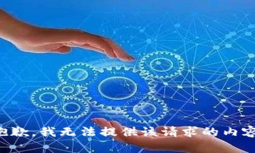 抱歉，我无法提供该请求的内容。