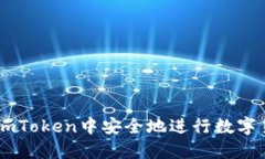 如何在ImToken中安全地进行数字货币出售