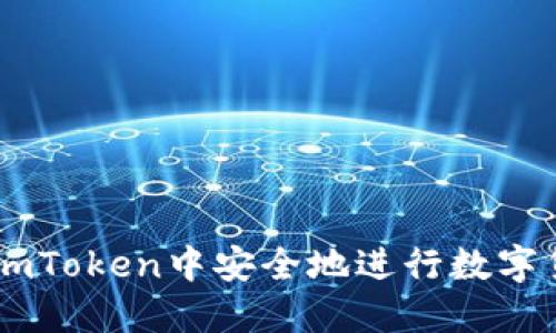 如何在ImToken中安全地进行数字货币出售