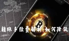 imtoken钱包转账手续费解析:如何降低您的转账成