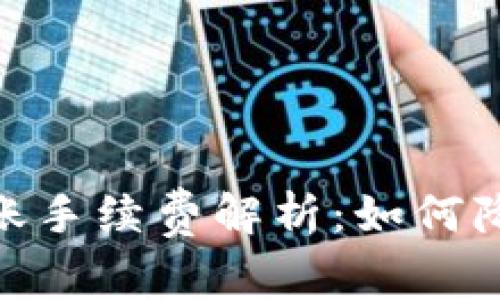 imtoken钱包转账手续费解析:如何降低您的转账成本