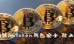 如何确保imToken钱包安全,防止被盗币