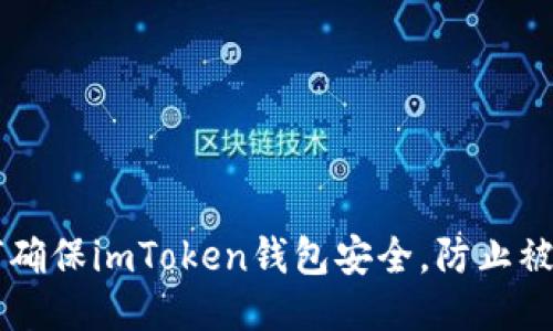 如何确保imToken钱包安全,防止被盗币