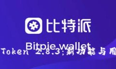 全面解析imToken 2.8.3:新功能与用户体验升级