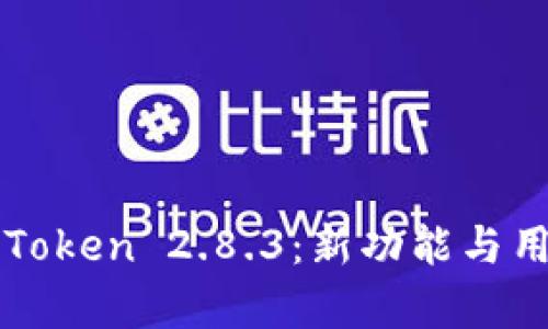 全面解析imToken 2.8.3:新功能与用户体验升级