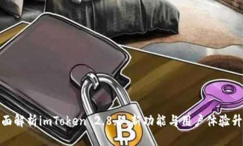 全面解析imToken 2.8.3:新功能与用户体验升级